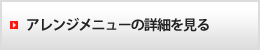 アレンジメニューの詳細を見る