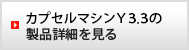 カプセルマシン Y3.3の商品詳細を見る