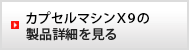 カプセルマシン X9の商品詳細を見る