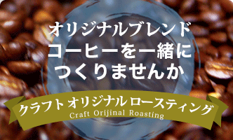 クラフトオリジナルロースティング