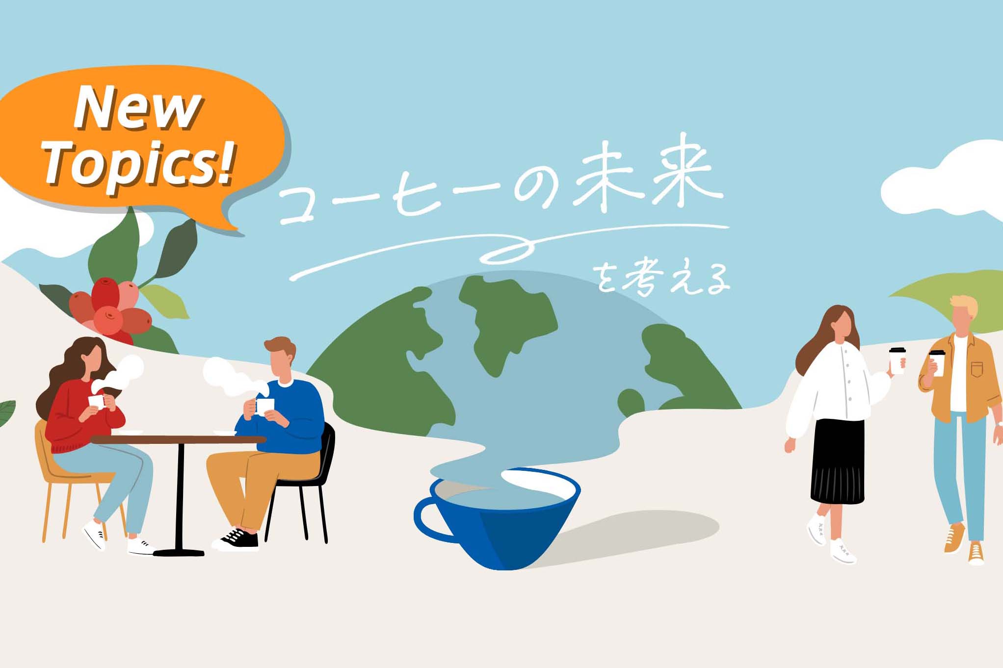 コーヒーの未来を考える