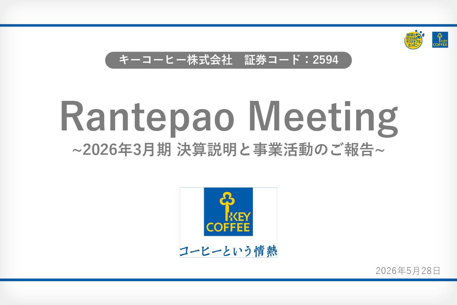 決算説明と事業活動のご報告