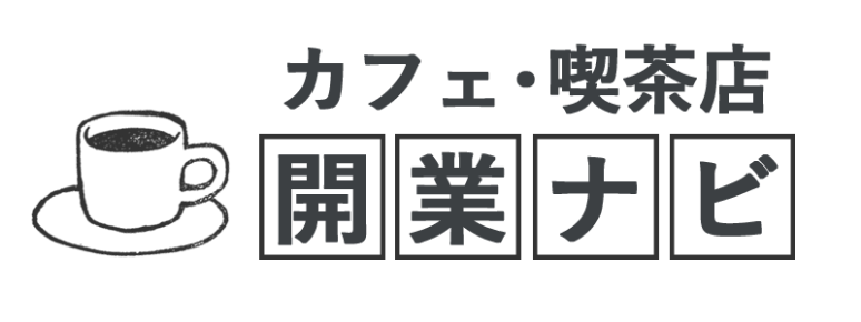 カフェ喫茶店開業ナビ