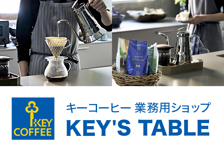 キーコーヒー業務用オンラインショップ