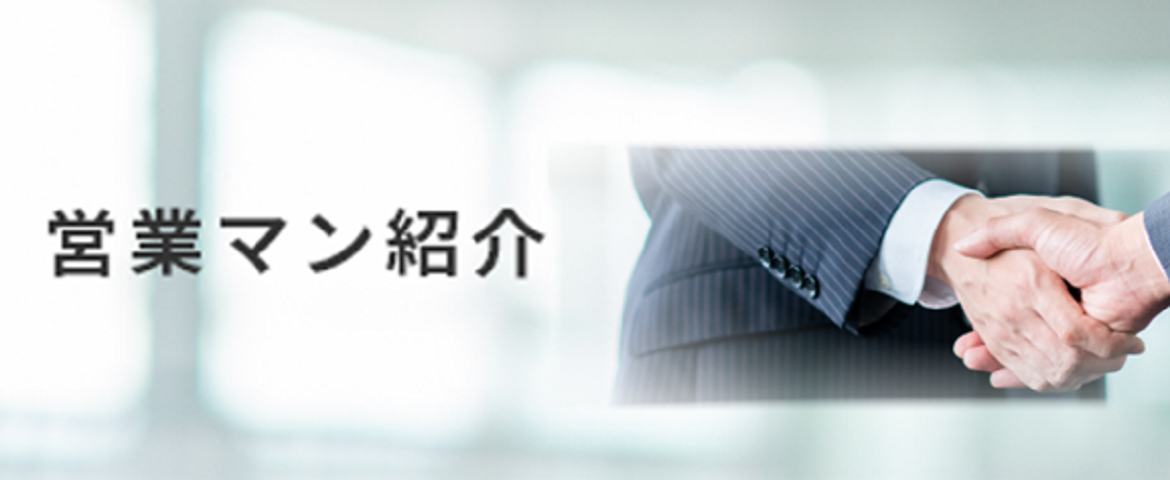 営業マン紹介