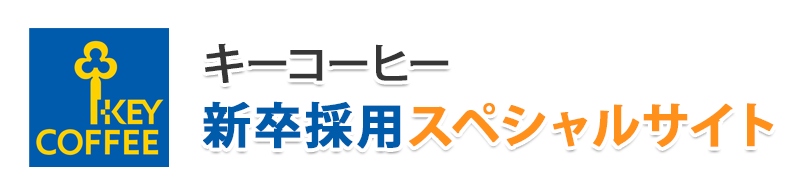 新卒採用スペシャルサイト