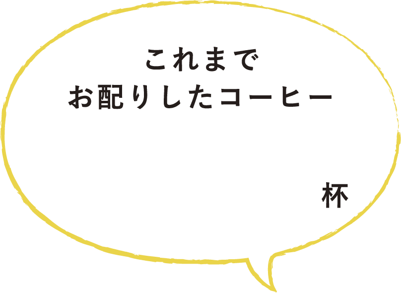 これまでお配りしたコーヒー