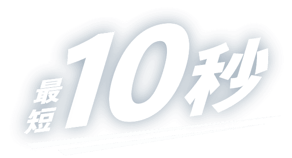 最短10秒