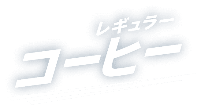 レギュラーコーヒー