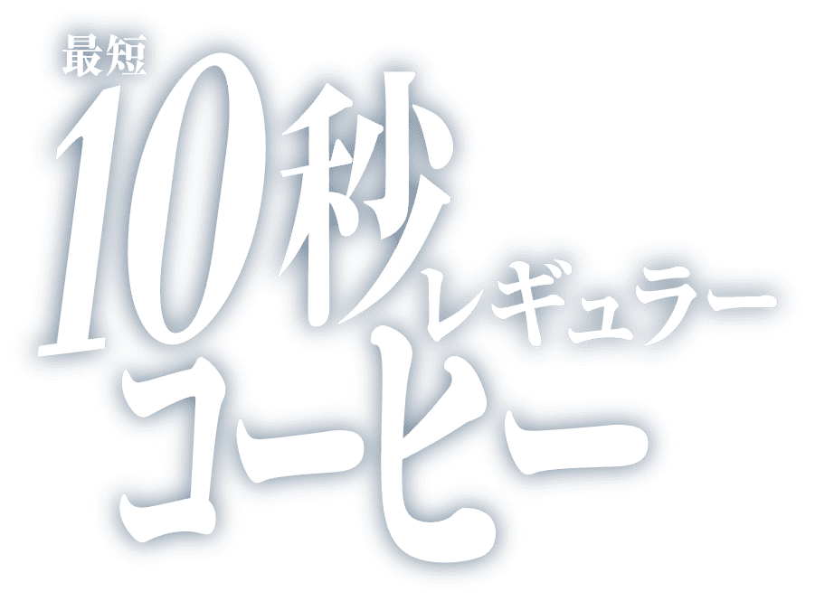 最短10秒