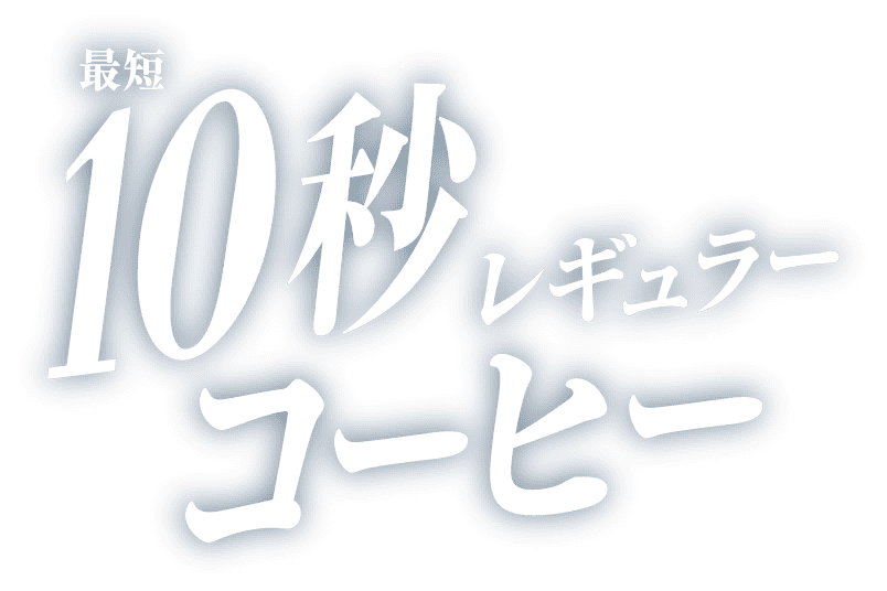 最短10秒