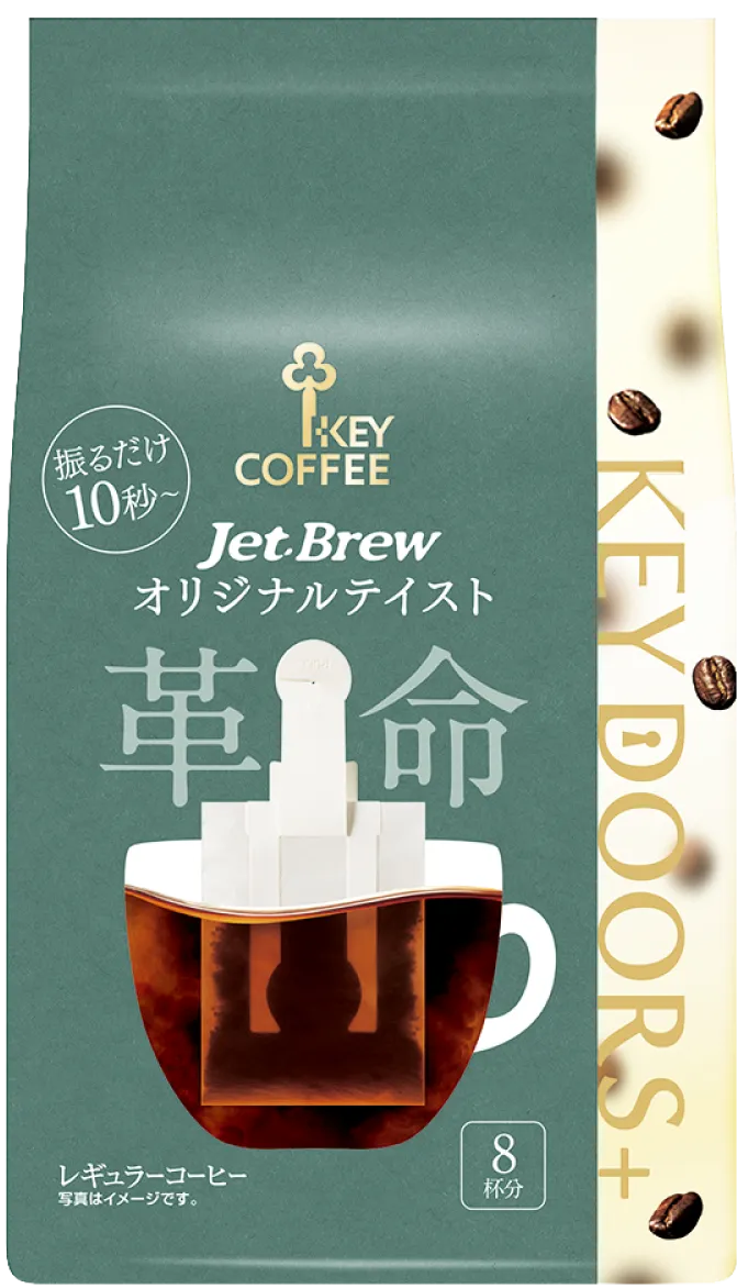 独自の新感覚抽出『JET BREW』最短10秒レギュラーコーヒー | キー
