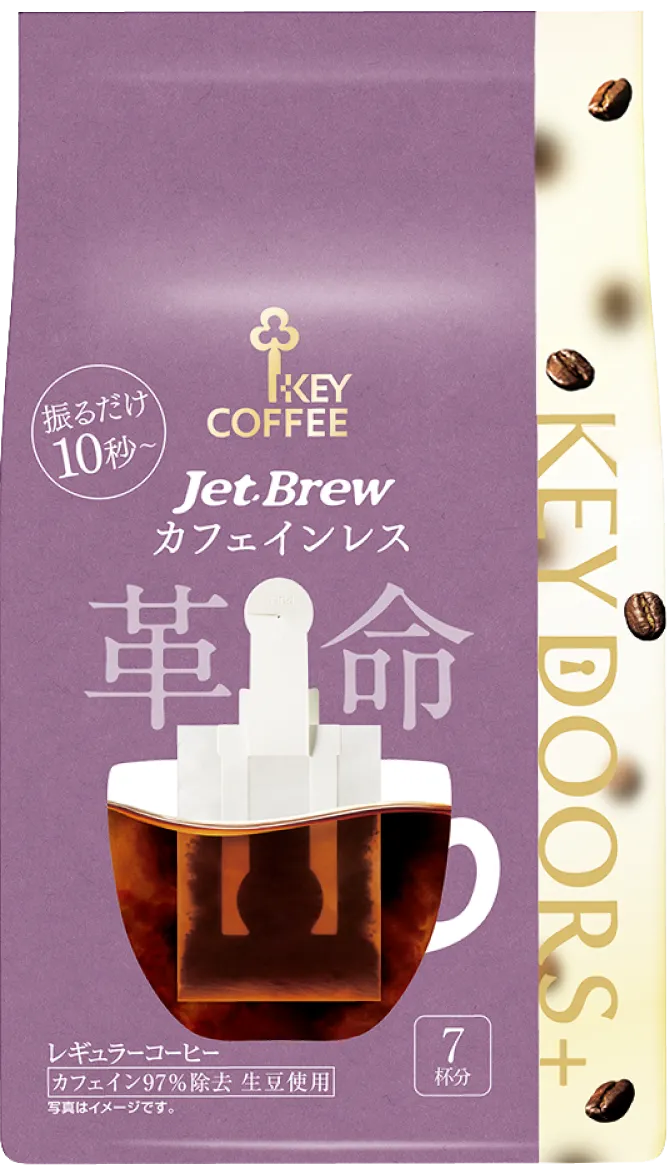 独自の新感覚抽出『JET BREW』最短10秒レギュラーコーヒー | キー