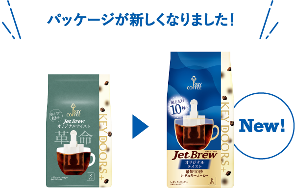 パッケージが新しくなりました！