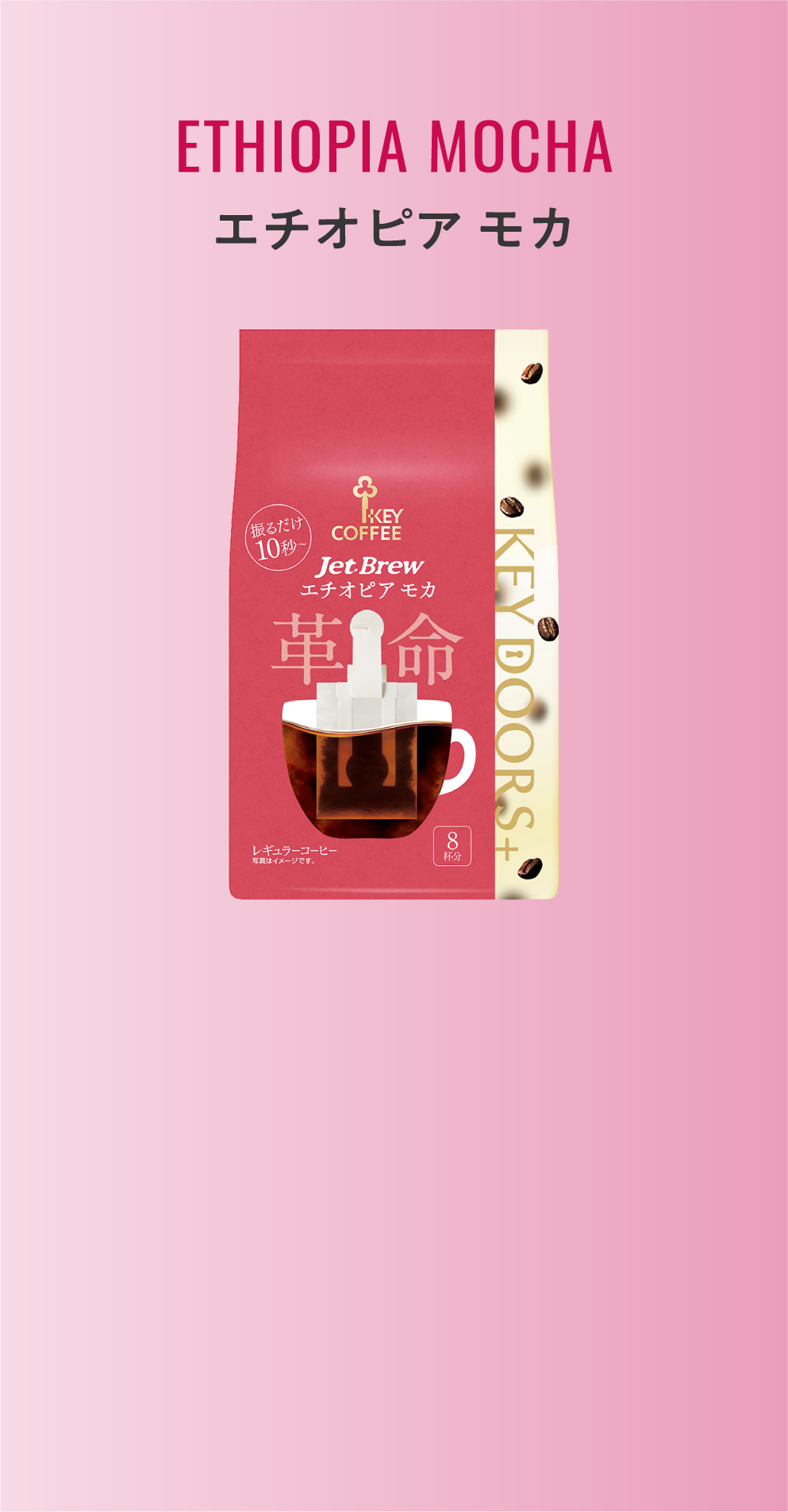 エチオピア モカ