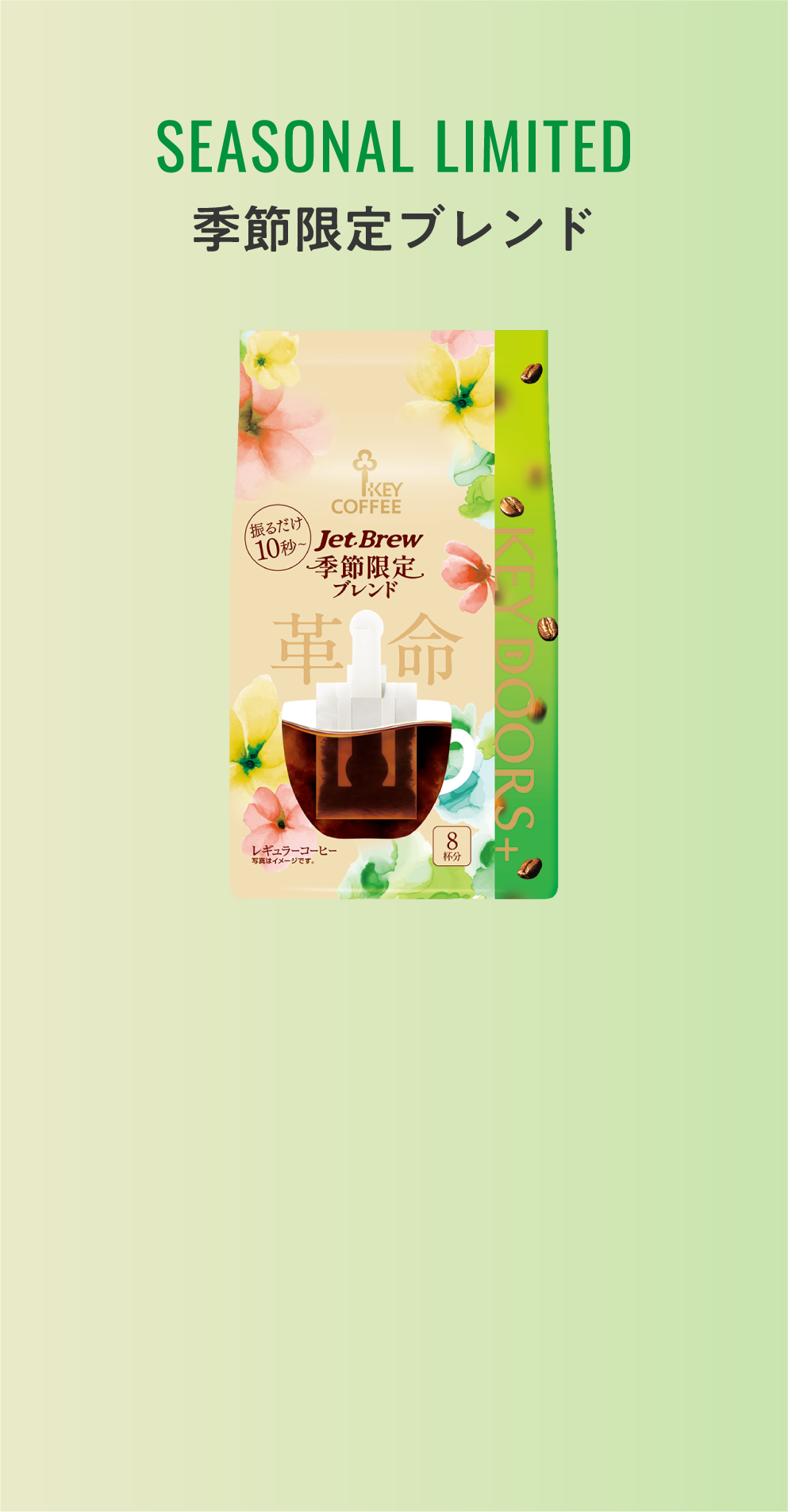 季節限定ブレンド