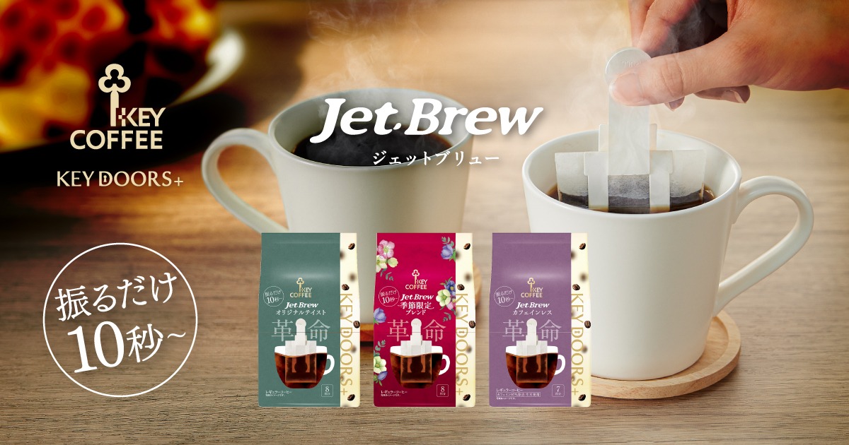 独自の新感覚抽出『JET BREW』最短10秒レギュラーコーヒー | キー