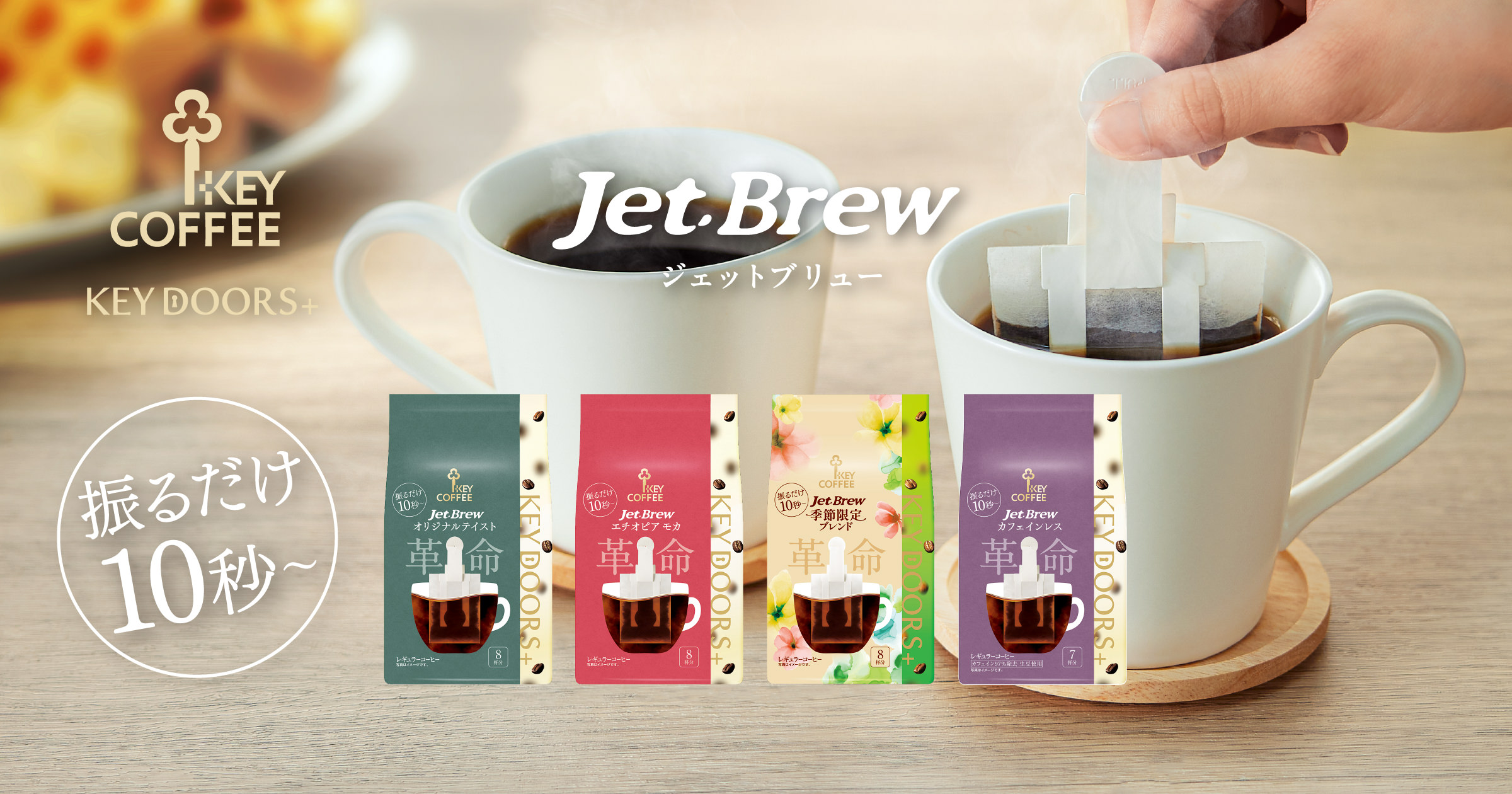 独自の新感覚抽出『JET BREW』最短10秒レギュラーコーヒー | キー