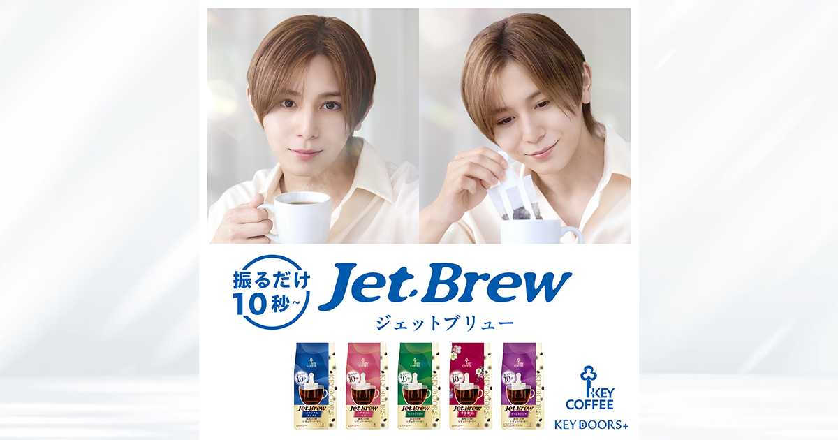 独自の新感覚抽出『JET BREW』最短10秒レギュラーコーヒー | キー