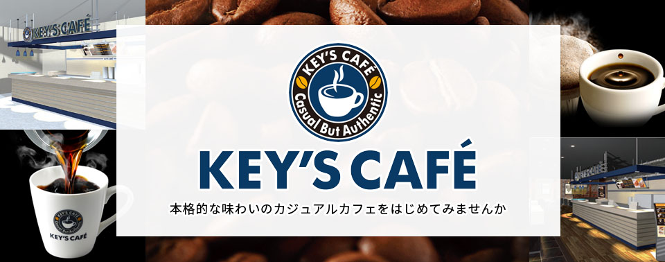キーズカフェで本格的な味わいのカジュアルカフェをはじめてみませんか
