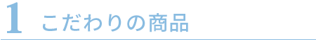 こだわりの商品