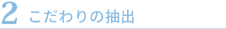 こだわりの抽出