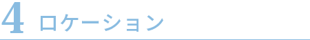 ロケーション