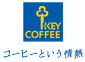 コーヒーという情熱