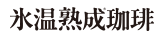 水温熟成珈琲