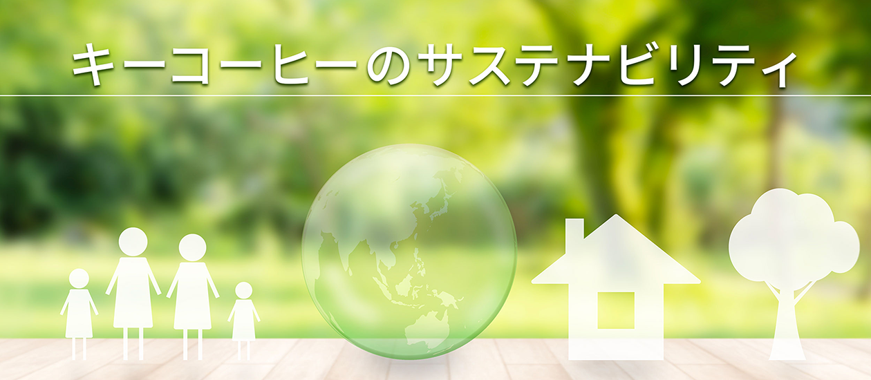 サステナビリティ