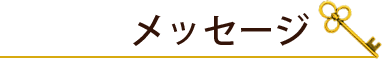 メッセージ