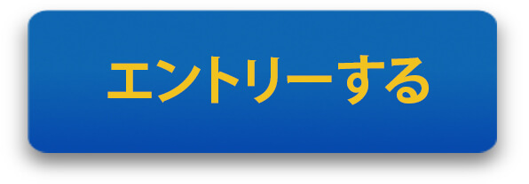 エントリーする