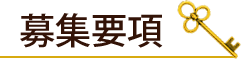募集要項
