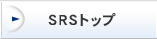 SRSトップ