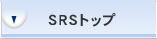 SRSトップ
