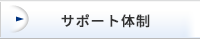 サポート体制
