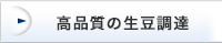 高品質の生豆調達