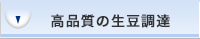 高品質の生豆調達