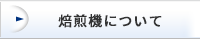 焙煎機について