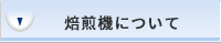 焙煎機について