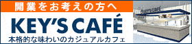 キーズカフェ