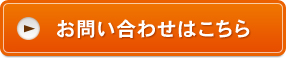 お問い合わせはこちら