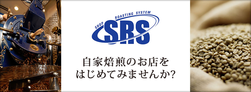 自家焙煎のお店を始めてみませんか？