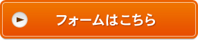 フォームはこちら