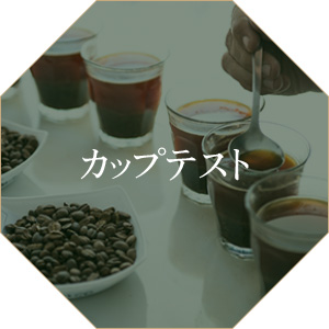 カップテスト