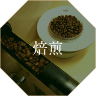 焙煎
