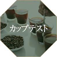 カップテスト