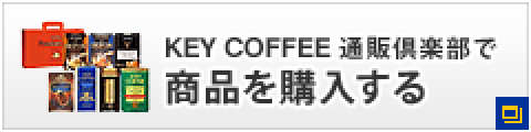 KEY COFFEE通販倶楽部へ