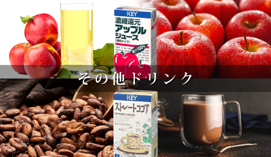 その他ドリンク