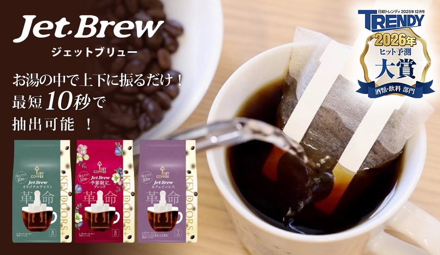 コーヒーの総合専門店】コーヒーを探す/1杯抽出型コーヒー/JET BREW